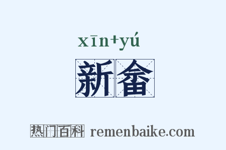 新畲是什么意思的图片